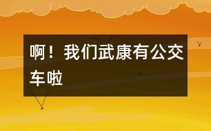 ??！我們武康有公交車?yán)?></p>										
													    我生在武康，長(zhǎng)在武康。但自有記事以來，我發(fā)現(xiàn)武康發(fā)生了翻天覆地的變化。不說別的，單是說交通車就更新?lián)Q代了好幾代。從人力三輪車到黃面的，再到如今的公交車，真可謂日新月異。<br> 一聽今天公交車正式開通，我滿懷著欣喜和興奮，一大早便拉著媽媽要去乘乘我們武康的公交車。也許是由于太早吧，我們?cè)趨R豐廣場(chǎng)站等了好久也沒有見到一輛公交車。于是，我不耐煩地對(duì)媽媽說：“是不是公交車不來了？”媽媽笑著說：“我們這兒的公交車剛剛起步，還有很多東西要完善，我們?cè)倌托牡鹊劝桑欢〞?huì)來的！”我點(diǎn)了點(diǎn)頭，正在這時(shí)一輛嶄新而又顏色鮮艷的公交車出現(xiàn)在我們的面前。?。≤嚿先苏娑?！我仔細(xì)地觀察著車上的每一個(gè)人，他們臉上都洋溢著一絲微笑。他們?cè)谡務(wù)撝卉?，有兩位老伯伯笑著說： “武康真有點(diǎn)像座城市了！”我看出這微笑正是從他們的心底里流露出來的。我們一路上經(jīng)過了許多的站，車子大約開了十五分鐘便到達(dá)了目的地—老車站。<br>    看著公交車行駛而去，我想，武康就在這不經(jīng)意間發(fā)生著變化，就像一個(gè)幼小的孩子在經(jīng)歷了磨練之后逐漸走向成熟，從它的身上，讓我看到了武康美好的未來。而我們   新一代的青少年，更應(yīng)該好好學(xué)習(xí)，長(zhǎng)大后為自已家鄉(xiāng)的建設(shè)貢獻(xiàn)一份力量，把我們的武康打扮得更漂亮。<br>    我愛我的家鄉(xiāng)   武康！ 						</div>
						</div>
					</div>
					<div   id=