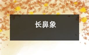 長(zhǎng)鼻象