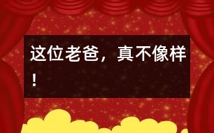 這位老爸，真不像樣！