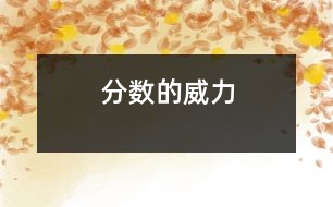 分?jǐn)?shù)的威力