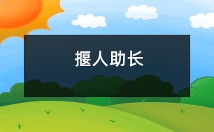 揠“人”助長