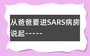 從爸爸要進SARS病房說起-----