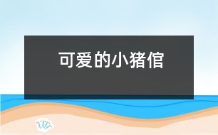 可愛的“小豬倌”