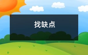 找缺點(diǎn)