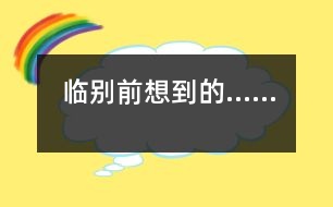 臨別前想到的……