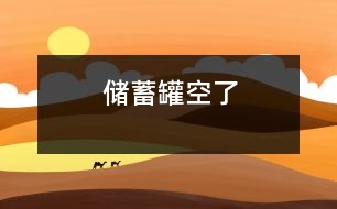 儲(chǔ)蓄罐空了