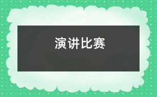 演講比賽