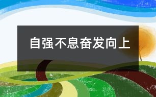 自強不息奮發(fā)向上