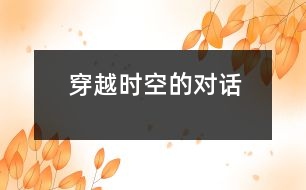 穿越時(shí)空的對(duì)話