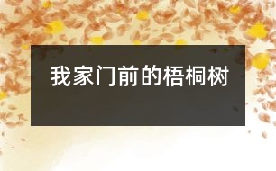 我家門前的梧桐樹