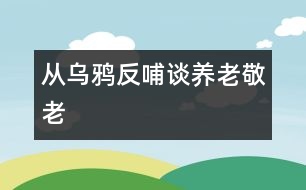 從烏鴉反哺談養(yǎng)老、敬老