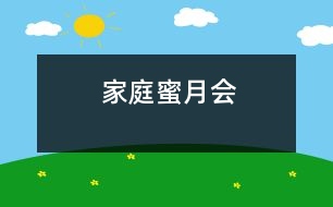 家庭蜜月會(huì)