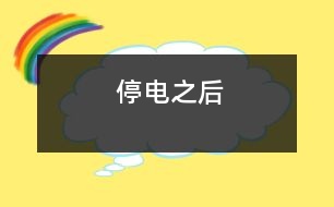 停電之后