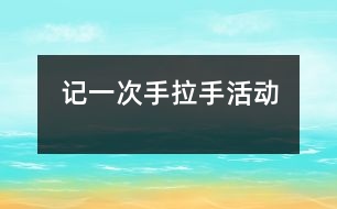 記一次“手拉手”活動