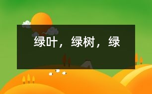 綠葉，綠樹(shù)，綠