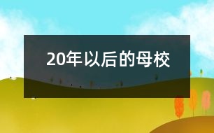 20年以后的母校