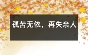 孤苦無依，再失親人