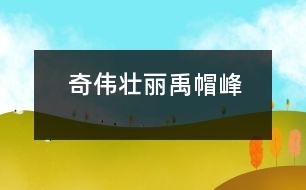 奇?zhèn)邀悺砻狈?></p>										
													    在我國山西晉南，除了運城的關(guān)帝廟，永濟的鶯鶯塔等之外，奇異壯麗的壺口附近還有一座自然風景勝地，那就是巍峨高大的禹帽峰。<br>   禹帽鋒座落在壺口瀑布的南面，樣子就像戴著草帽的巨人，高聳入云。有幾片云朵圍著山腰不停地繚繞。禹帽鋒一年四季景色優(yōu)美：春天一到，春雨滋潤了萬物，樹木發(fā)出奶頭似的綠芽；小草喝足了春天的甘露，長得綠油油的；山腳下，小溪里的冰雪融化了，溪水嘩嘩地流向壺口瀑布，呈現(xiàn)出一派生機勃勃的景象。夏天，松樹長得蔥蔥蘢蘢，密密麻麻的枝條把整個山峰封得嚴嚴實實，綠陰下反射出一縷縷利箭似的金光，樹下一棵棵嫩綠的小草，襯托著婀娜多姿、芳香四溢的小野花，引來了不少畫家、攝影師、游客……秋天，秋奶奶給樹木翠綠的葉子涂上紅色、黃色，小草直不起腰來，低下了頭，那樣子好像快要沉沉入睡的小姑娘，冬天，整個山峰就像是個冰雪世界。<br>    禹帽鋒真美?。∷指哂蛛U又神奇，還有許多動人的傳說，真是個多姿多彩的世界。<br>                                            <br> 						</div>
						</div>
					</div>
					<div   id=