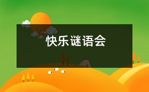 快樂謎語會(huì)