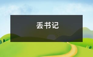 丟書(shū)記