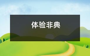 體驗“非典”