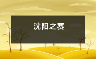 沈陽(yáng)之賽