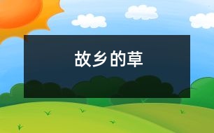 故鄉(xiāng)的草