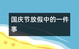 國慶節(jié)放假中的一件事