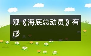 觀《海底總動員》有感