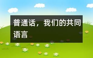 普通話，我們的共同語言