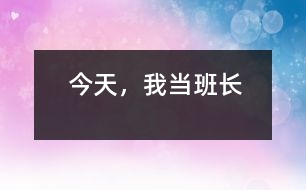 今天，我當(dāng)班長(zhǎng)