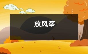 放風(fēng)箏