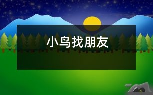 小鳥(niǎo)找朋友