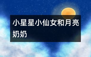 小星星、小仙女和月亮奶奶