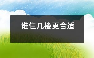 誰(shuí)住幾樓更合適