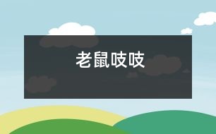 老鼠吱吱