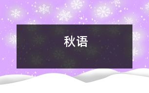 秋語