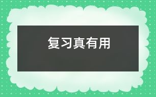 復(fù)習(xí)真有用