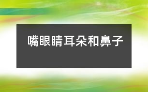 嘴、眼睛、耳朵和鼻子