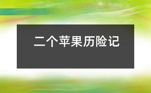 二個(gè)蘋(píng)果歷險(xiǎn)記