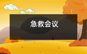 急救會(huì)議