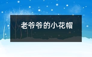 老爺爺?shù)男』?></p>										
													    <br>            下雪啦！下雪啦！<br>            小朋友們都在外面叫。<br>            老爺爺聽見了，<br>            想起了從前女兒說(shuō)的一句話：<br>            “要愛護(hù)可愛的小動(dòng)物，不能傷害它們?！?br>            正好，老爺爺看見一只小鳥冷得直發(fā)抖，      <br>            老爺爺馬上拿著大梯子和小花帽出去了。<br>            “ 咦，老爺要到哪里去？”<br>            原來(lái)老爺爺踩著大梯子，把小花帽給小鳥做窩去了。<br><br><br> 						</div>
						</div>
					</div>
					<div   id=