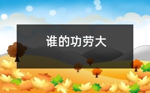 誰(shuí)的功勞大