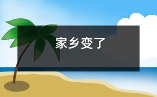 家鄉(xiāng)變了