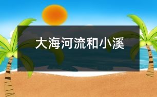 大海、河流和小溪