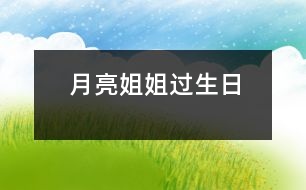 月亮姐姐過生日