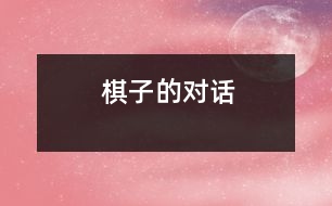 棋子的對(duì)話