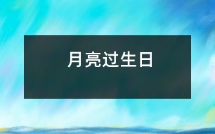 月亮過(guò)生日