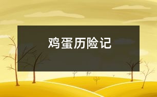 雞蛋歷險(xiǎn)記