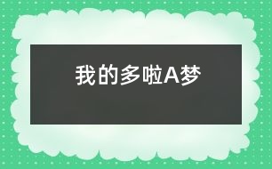 我的“多啦A夢”